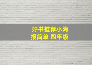 好书推荐小海报简单 四年级